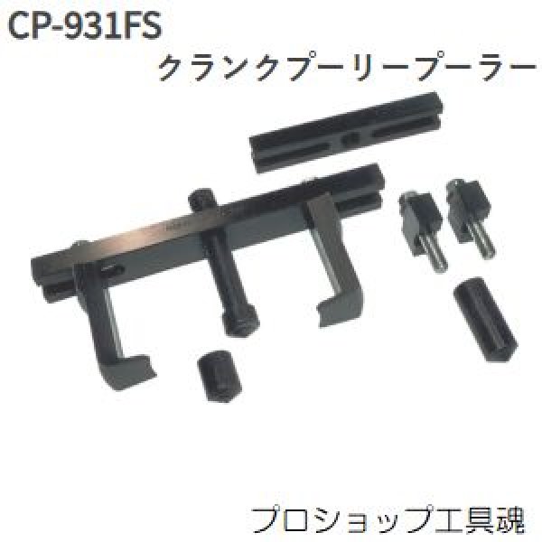 画像1: ハスコークランクプーリープーラー(フルセット) (1)