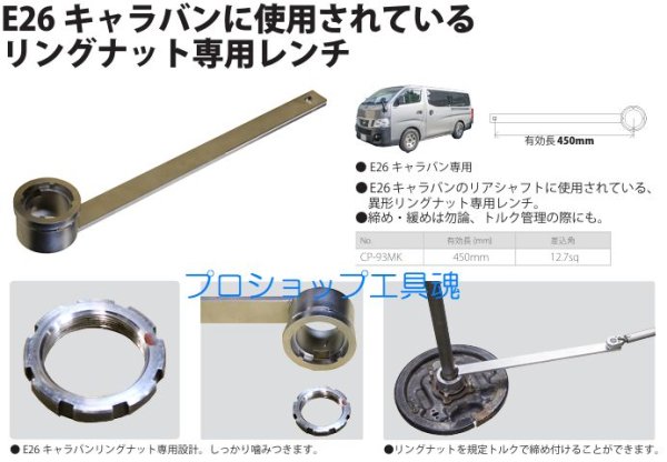 画像2: HASCO リアシャフトリングナットレンチNV350キャラバン専用(E26) (2)