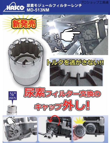 画像2: ハスコー尿素モジュールフィルターレンチNM (2)