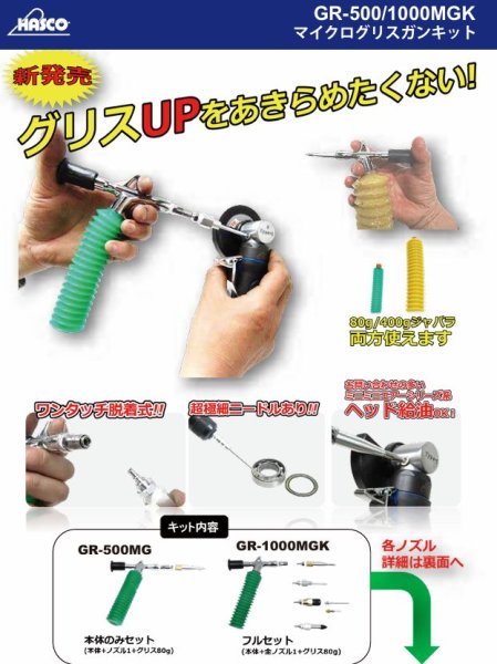 画像3: ハスコーマイクログリスガンキット (3)