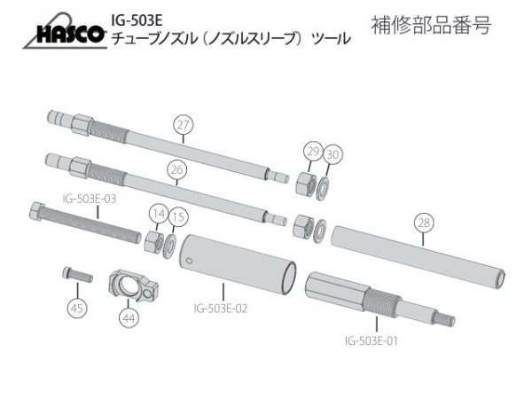 画像1: ハスコーIG-503Eチューブノズルツール用補修部品 (1)