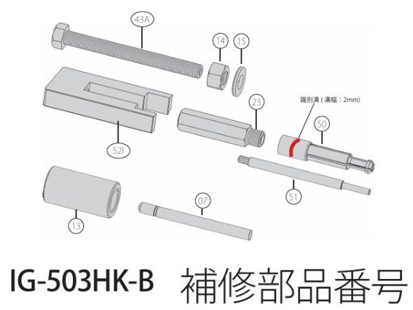 画像1: ハスコー IG-503HK-B/IG-503HK-VS用補修部品 (1)