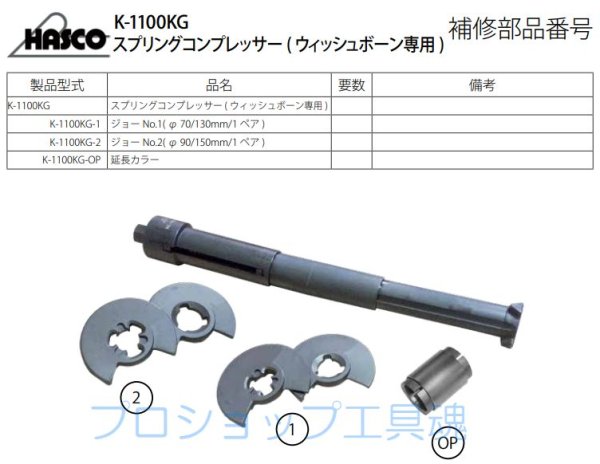 画像2: HASCOスプリングコンプレッサー(ウィッシュボーン専用) (2)