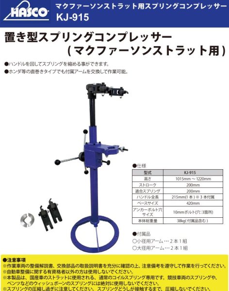 画像2: ハスコー マクファーソンストラット用スプリングコンプレッサー【お振り込み限定品】 (2)
