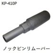 画像1: ハスコーノックピンリムーバー (1)