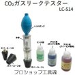 画像1: ハスコーCO2ガスリークテスター (1)