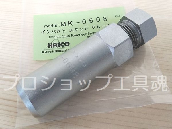 画像1: HASCOインパクトスタッドリムーバー (1)