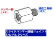 画像1: HASCO スライドハンマー接続ジョイント SHJ-Fシリーズ (1)