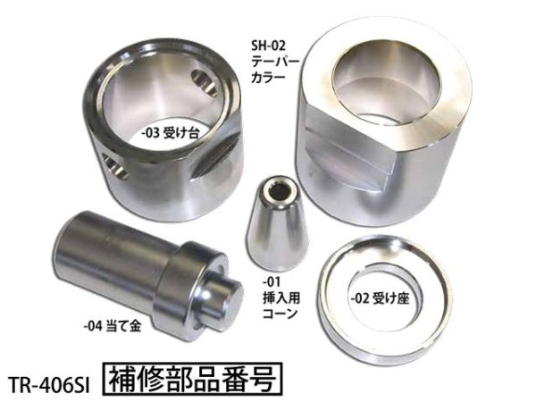 画像1: ハスコーTR-406SIショックアブソーバーブッシュツール用補修部品 (1)