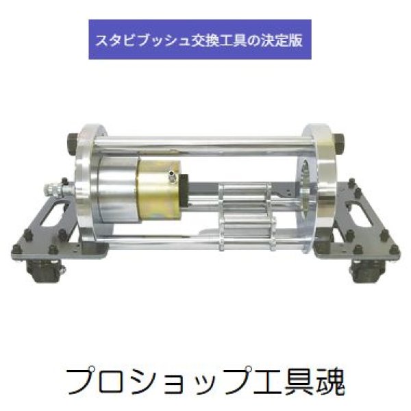 画像1: HASCOスタビライザーブッシュ交換機 (1)