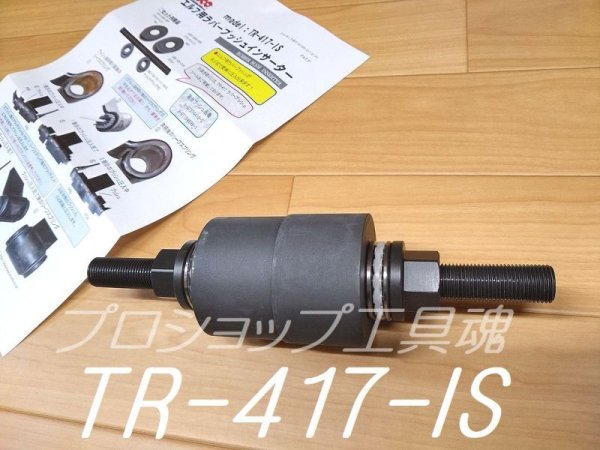 画像3: ハスコー ラバーブッシュツール(エルフ専用) (3)