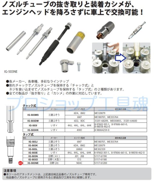 画像2: HASCO日野N04C用チューブノズル(ノズルスリーブ)ツール  (2)