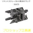 画像1: レッキス工業ソケットスクレーパ用クランプ (1)