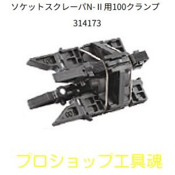 画像1: レッキス工業ソケットスクレーパ用クランプ (1)