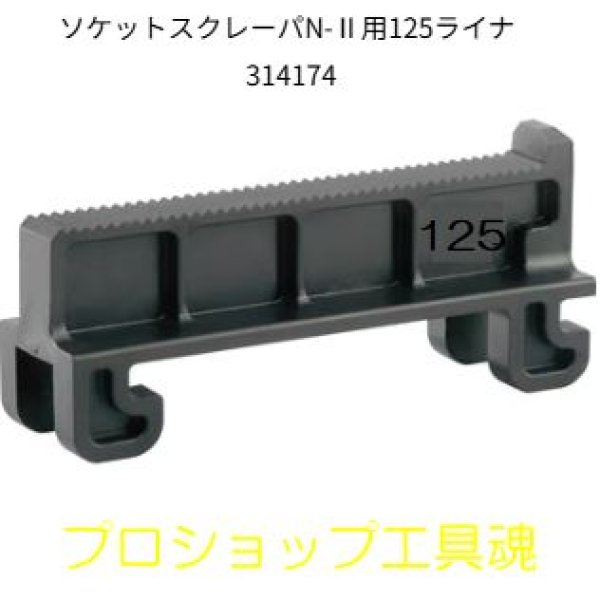 画像1: レッキス工業ソケットスクレーパ100N-II用125ライナ (1)