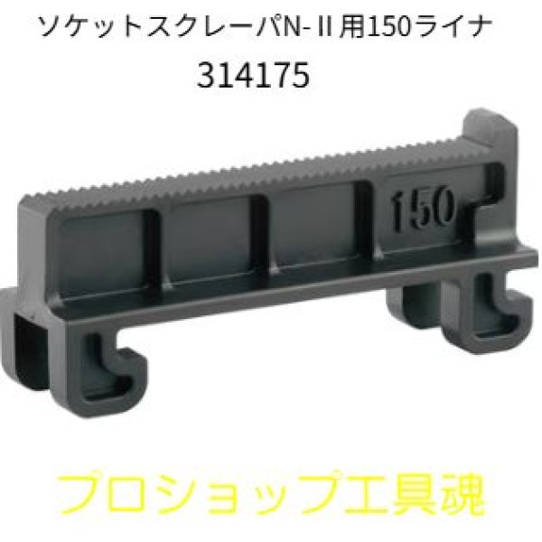 画像1: レッキス工業ソケットスクレーパ100N-II用150ライナ (1)