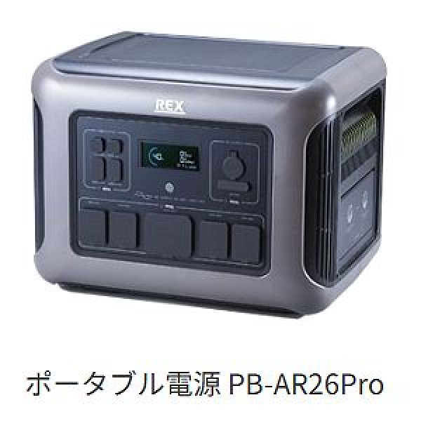 画像1: レッキス工業 ポータブル電源 PB-AR26Pro (1)