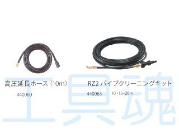 画像1: レッキスRZ2・RZ3パイプクリーニングキット (1)