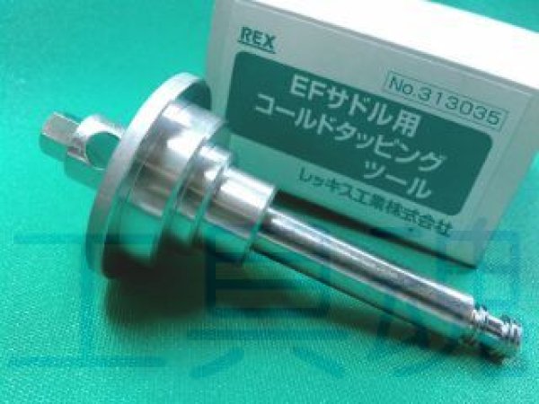 画像2: レッキス工業サドル用コールドタッピングツール (2)