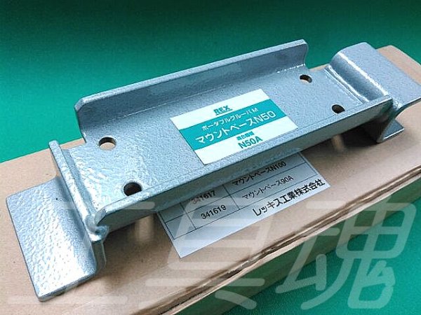 画像2: レッキス工業マウントベース (2)