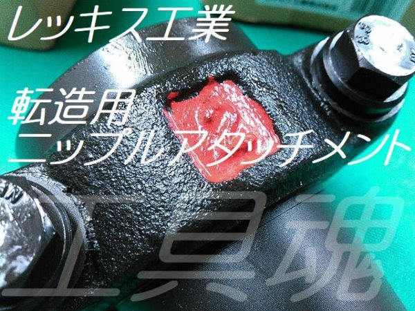 画像3: レッキス工業転造用ニップルアタッチメント (3)