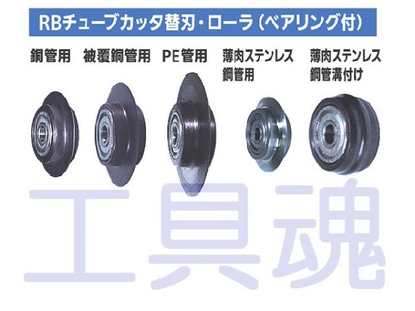 画像1: レッキス工業RBチューブカッタ替刃 (1)