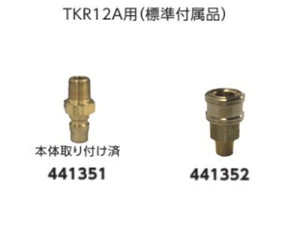 画像1: レッキス工業 TKR12A用空圧試験器用カプラプラグ・カプラソケット (1)