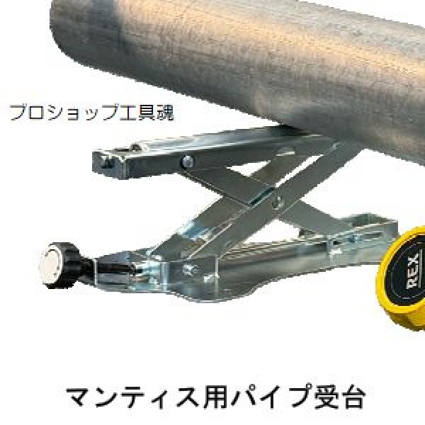 画像1: レッキス工業マンティス用パイプ受台 (1)