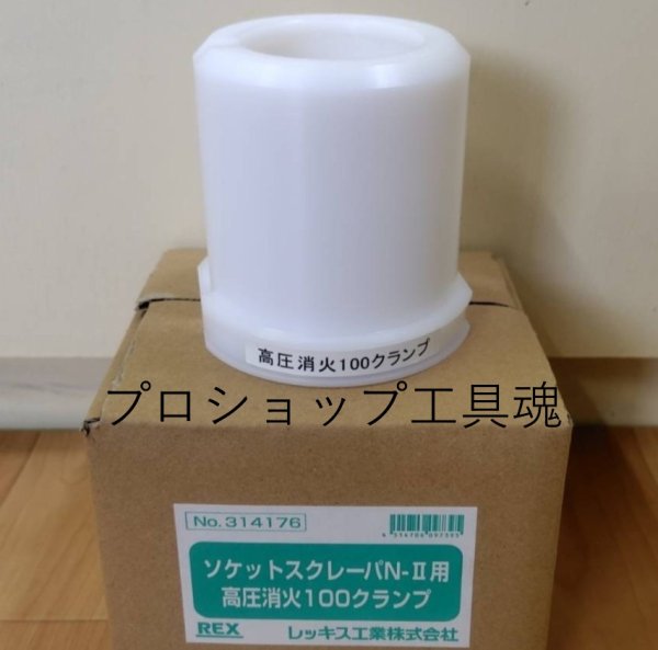 画像1: レッキス工業ガス用PE管用 高圧消火用100クランプ (1)