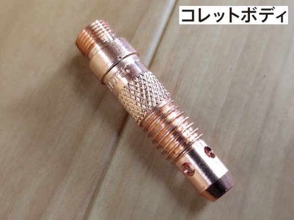 画像1: マツモト産業(エクセル貿易部)標準コレットボディ2.4φ (1)