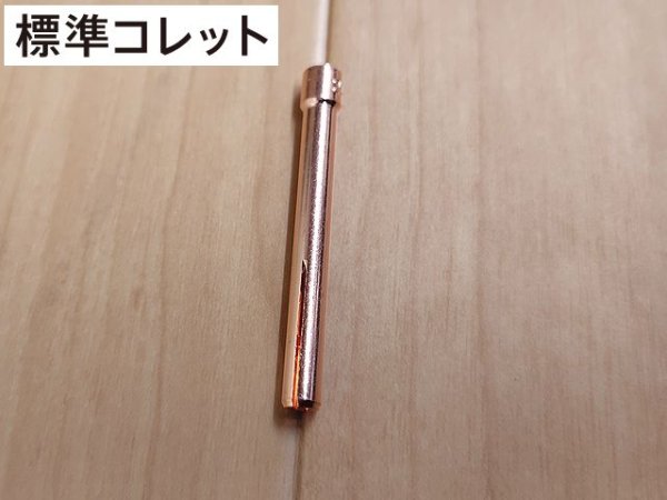 画像1: マツモト産業(エクセル貿易部)標準コレット2.4φ (1)