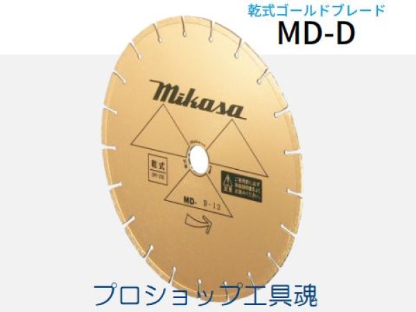 画像1: 三笠産業 MD-Dシリーズ乾式ゴールドブレード (1)