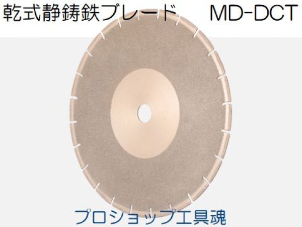 画像1: 三笠産業MD-DCTシリーズ乾式静鋳鉄ブレード (1)