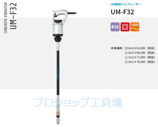 画像1: 三笠産業UM軽便バイブレーターUM-F32シリーズ (1)