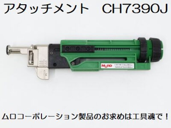 画像1: ムロコーポレーション アタッチメント (1)