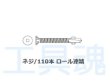 画像2: ムロコーポレーション ビス・ロープネジトラック架装用ネジ(アピトン+鉄骨) (2)