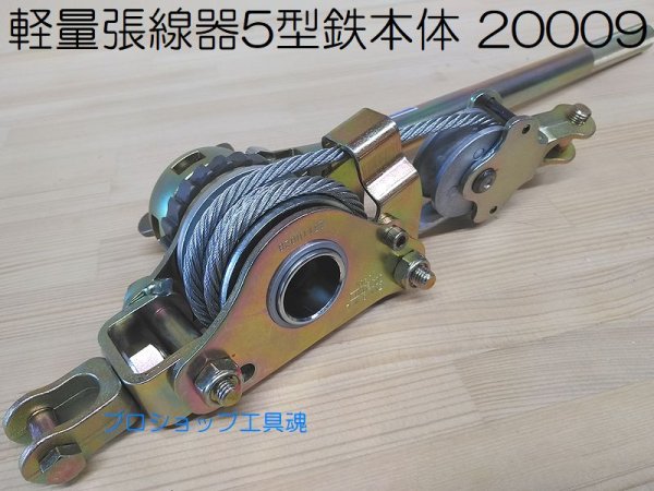 画像3: 永木精機軽量張線器5型鉄本体 (3)