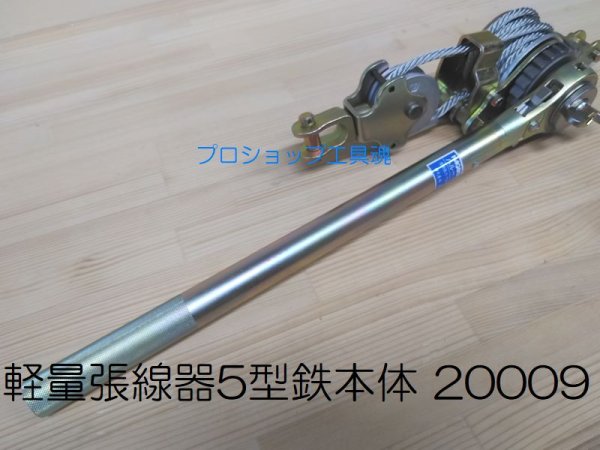 画像5: 永木精機軽量張線器5型鉄本体 (5)