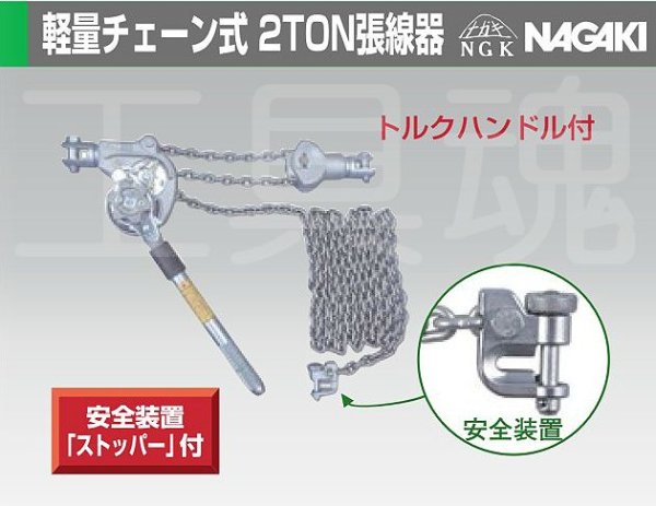 画像1: 永木精機軽量チェーン式2TON張線器 (1)