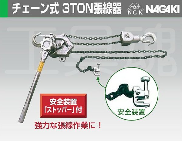 画像1: 永木精機チェーン式3TON張線器 (1)