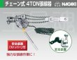 画像2: 永木精機チェーン式4TON張線器 (2)