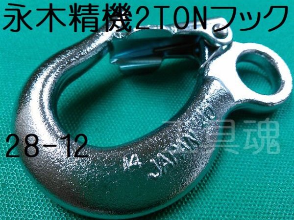 画像3: 永木精機2TONフック (3)