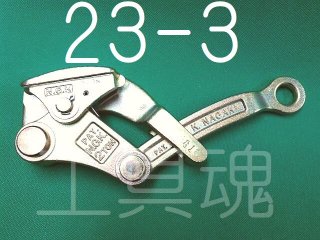 永木精機ベンリイラッチ BY-3(通信用)