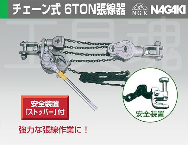 画像1: 永木精機チェーン式6TON張線器 (1)