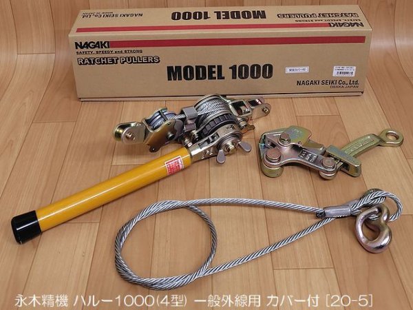 画像1: 永木精機 ハルー1000(4型) 一般外線用 カバー付 (1)