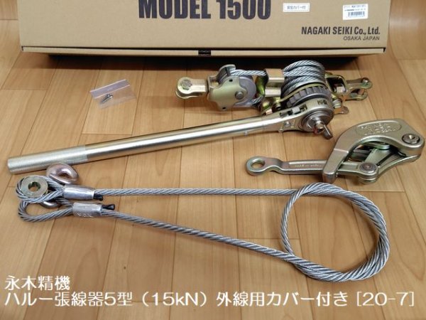 画像1: 永木精機 ハルー張線器5型(15kN)外線用カバー付き (1)