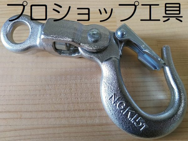 画像4: 永木精機回転フック (4)