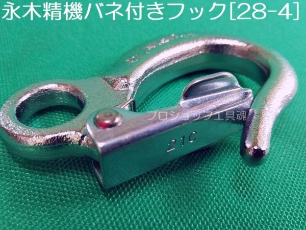 画像3: 永木精機バネ付きフック (3)