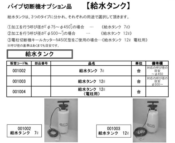 画像2: 中野製作所 キールカッター用 作業用品 給水タンク (2)