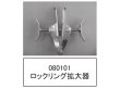 画像1: 中野製作所 ロックリング拡大器【送料別途お見積】 (1)